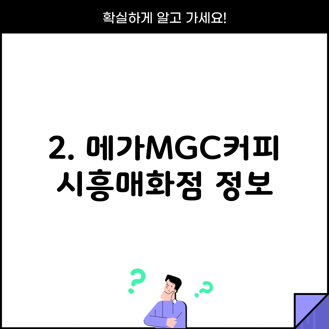 2. 메가MGC커피 시흥매화점 정보