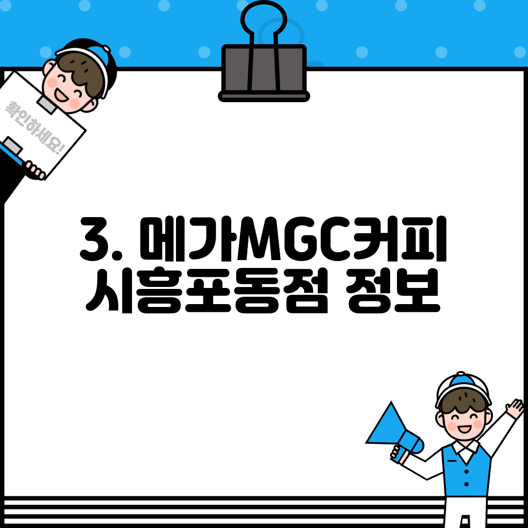 3. 메가MGC커피 시흥포동점 정보