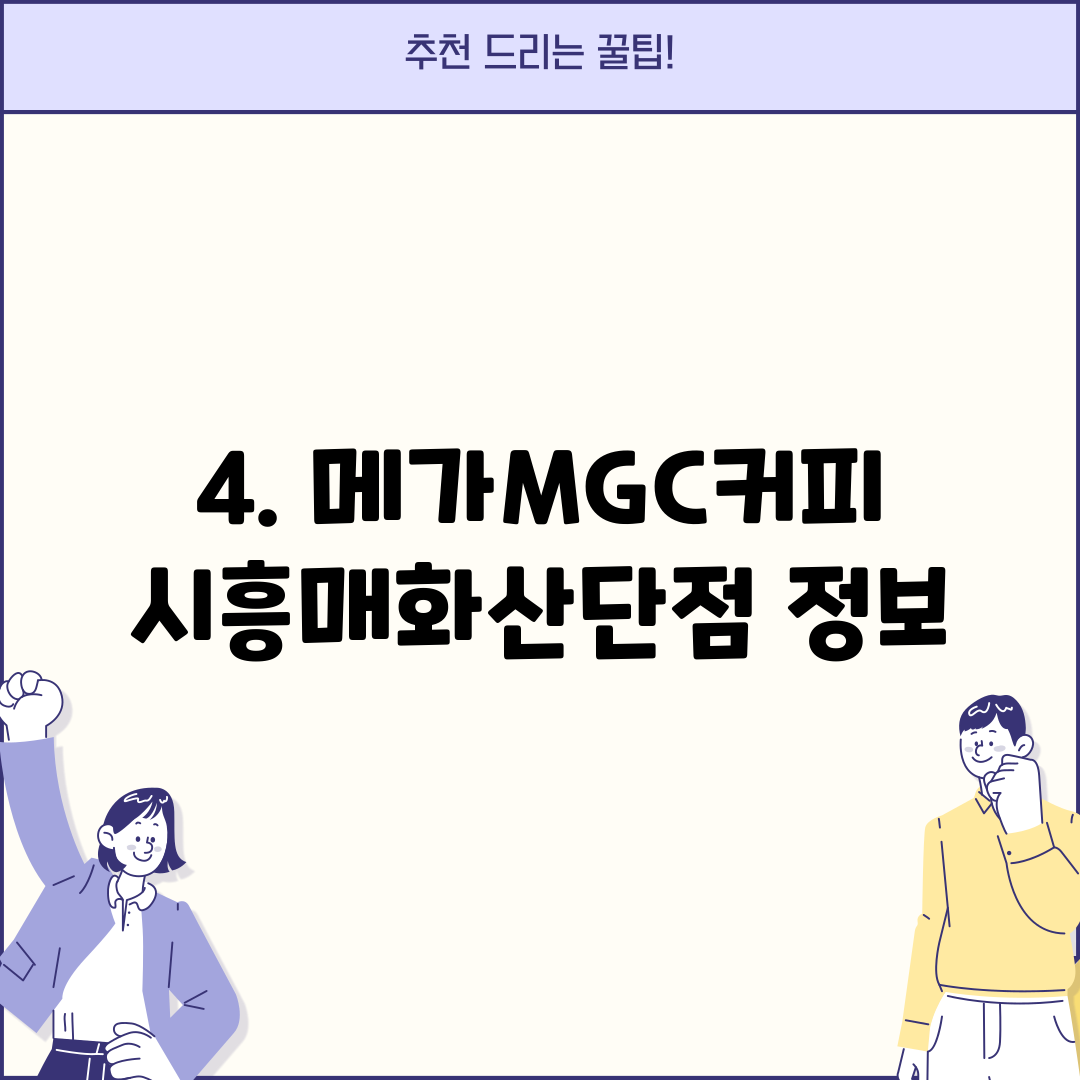 4. 메가MGC커피 시흥매화산단점 정보