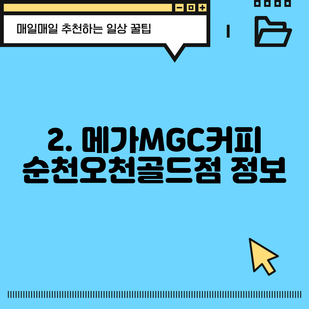 2. 메가MGC커피 순천오천골드점 정보