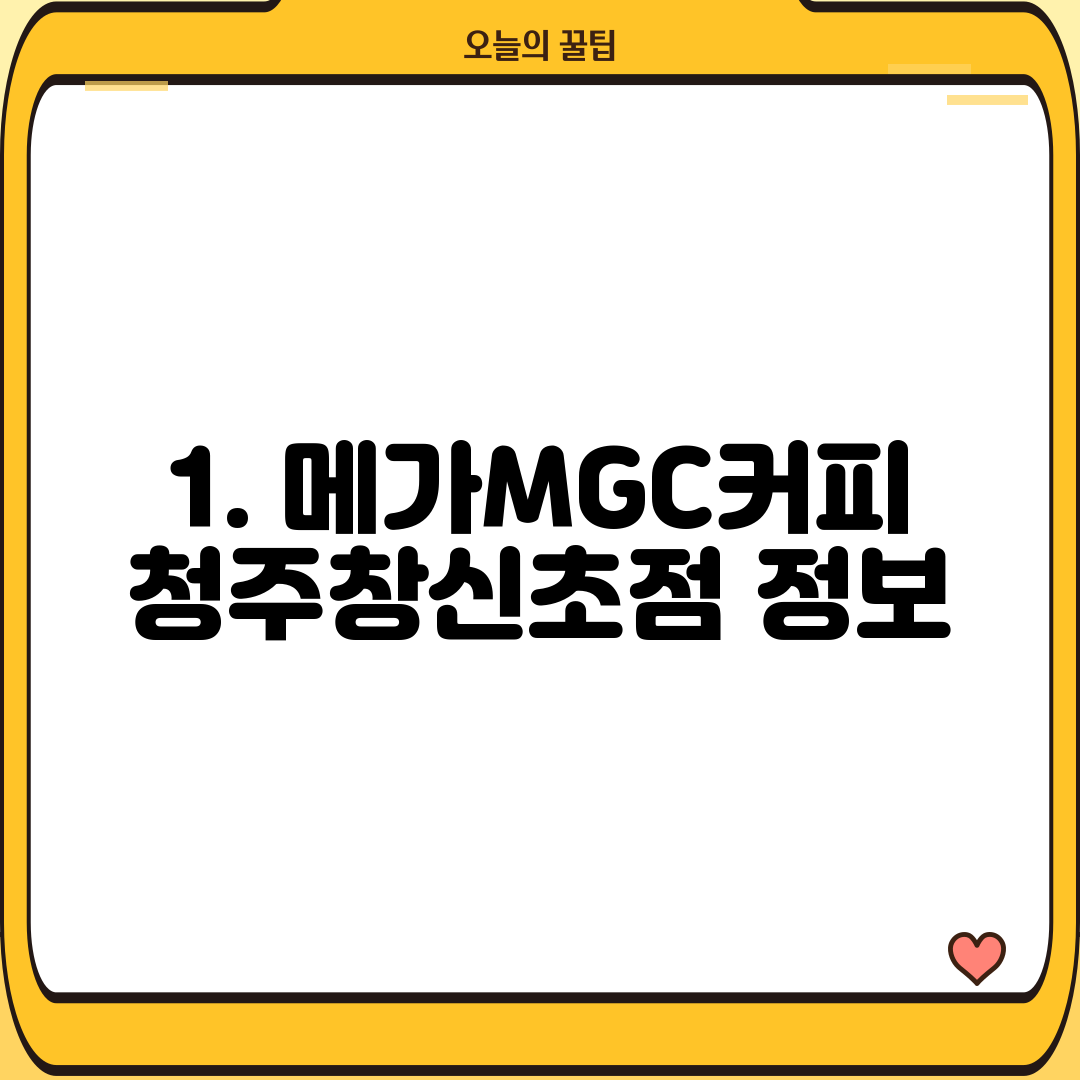 1. 메가MGC커피 청주창신초점 정보