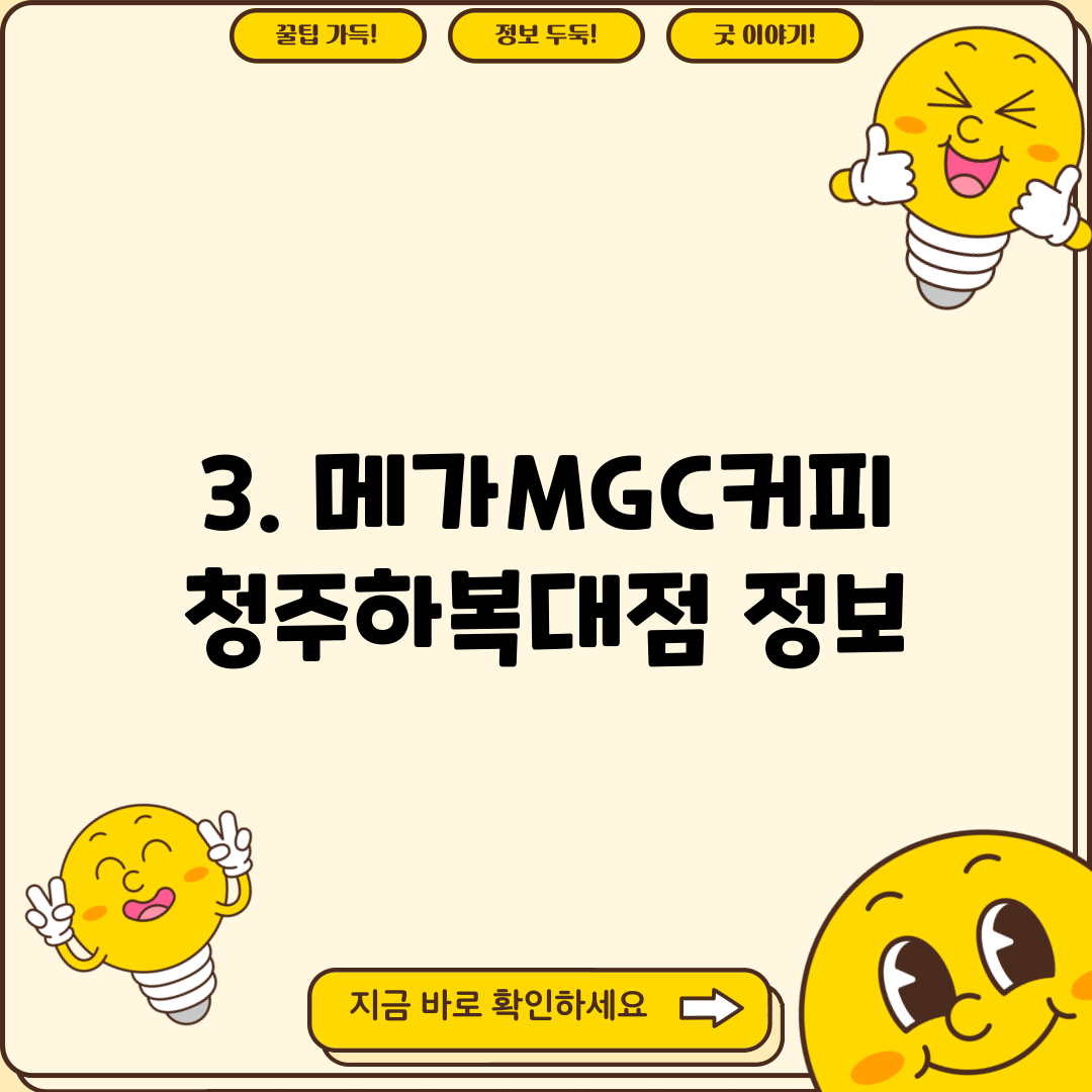 3. 메가MGC커피 청주하복대점 정보