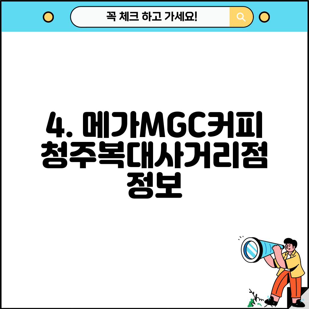 4. 메가MGC커피 청주복대사거리점 정보