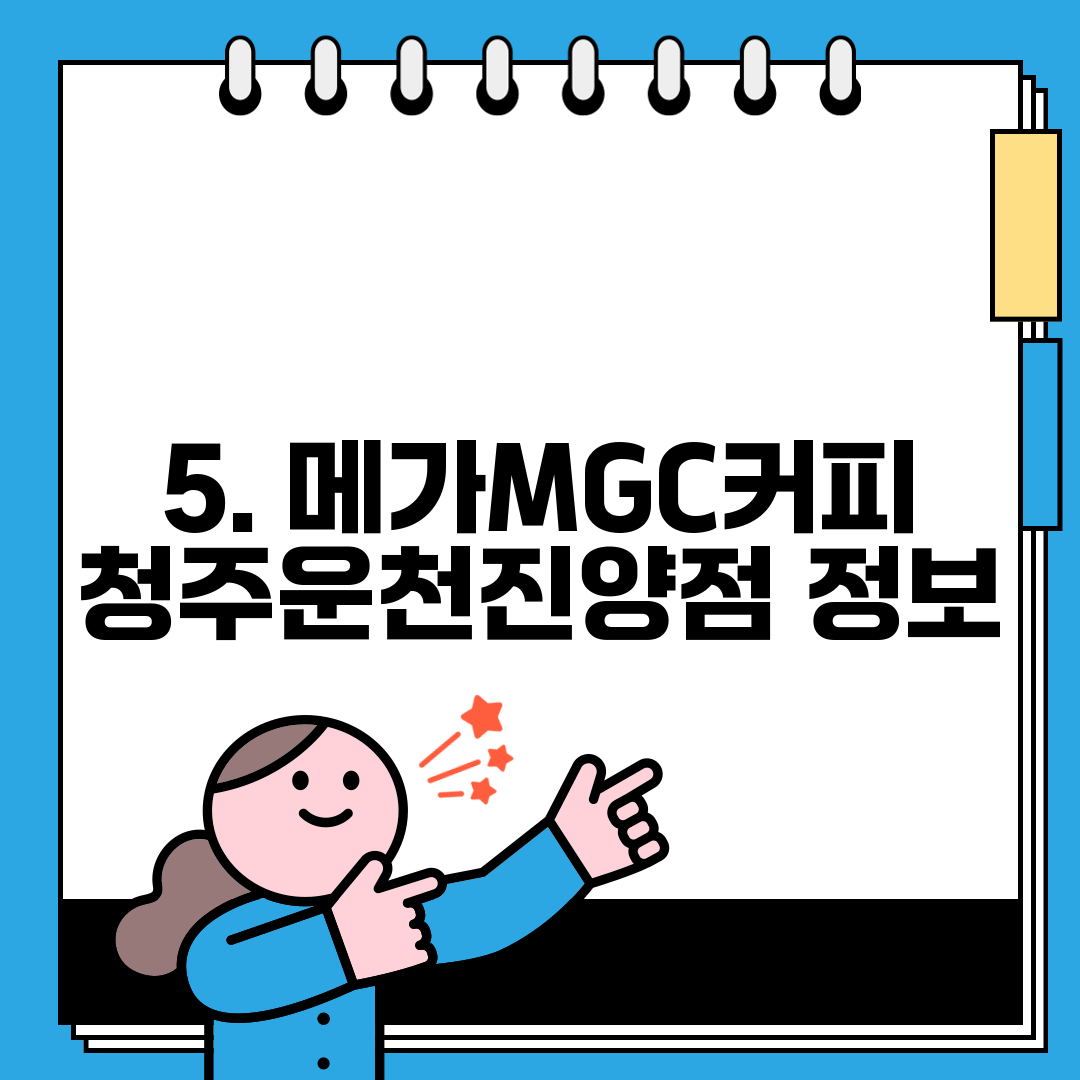 5. 메가MGC커피 청주운천진양점 정보