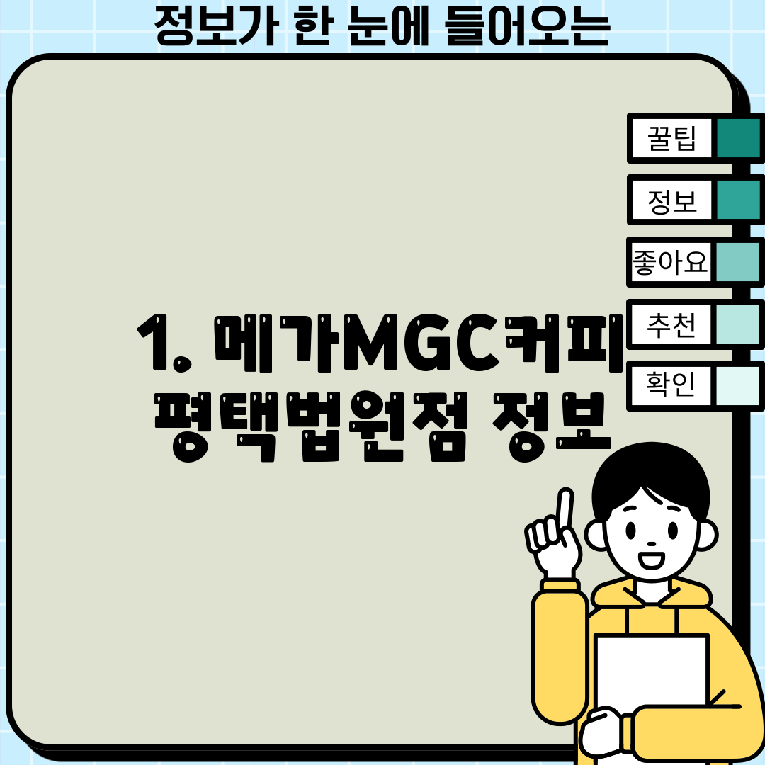 1. 메가MGC커피 평택법원점 정보