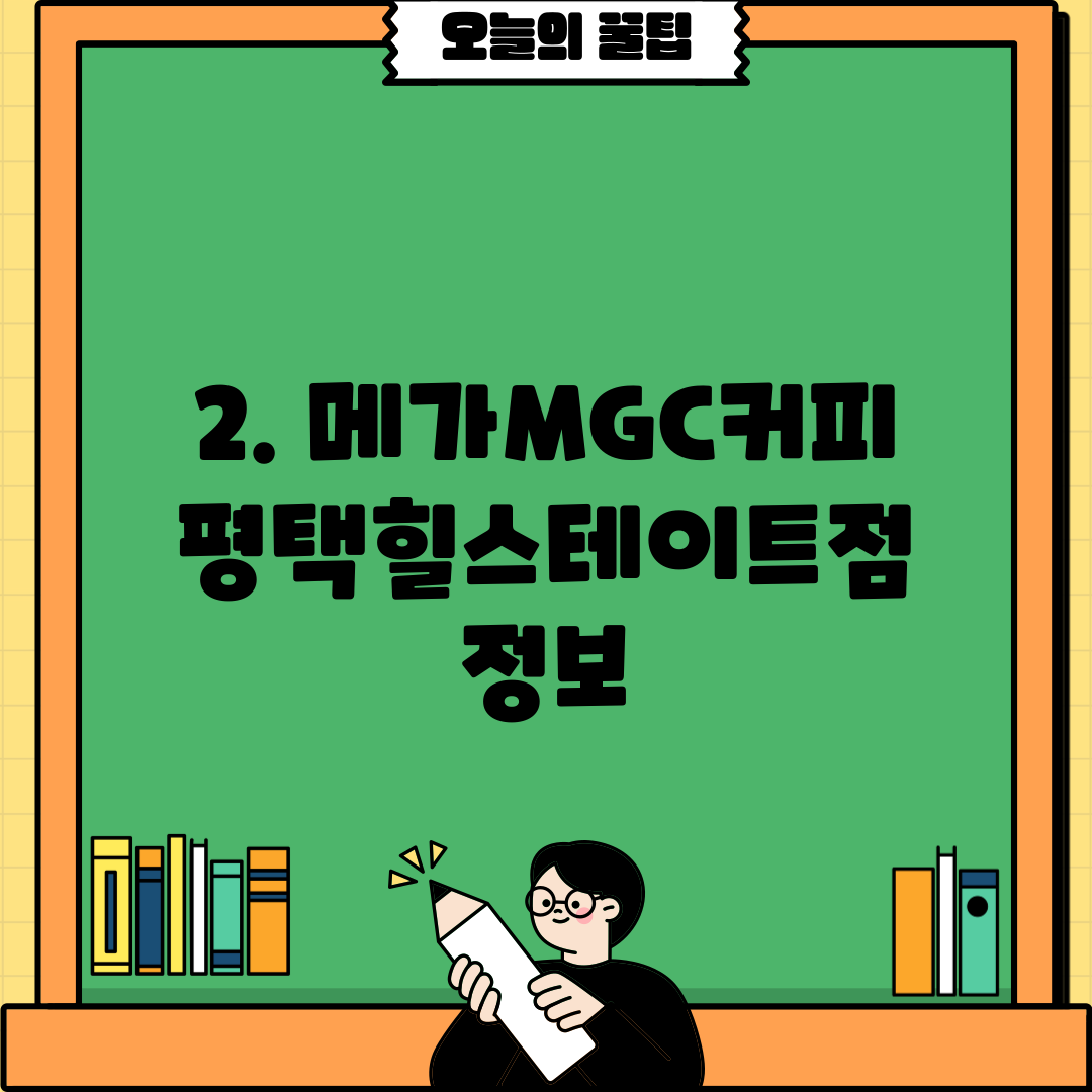 2. 메가MGC커피 평택힐스테이트점 정보