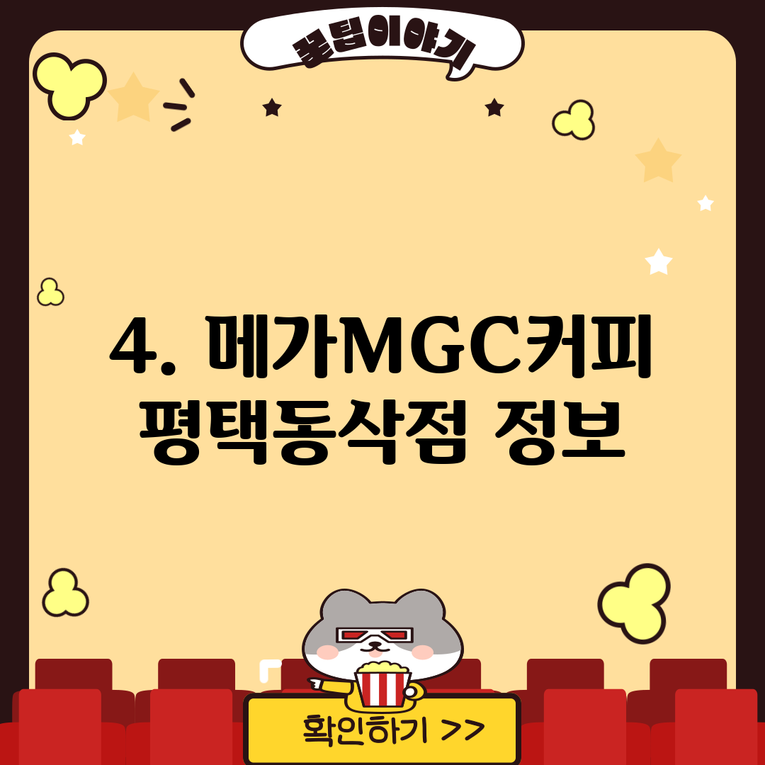 4. 메가MGC커피 평택동삭점 정보
