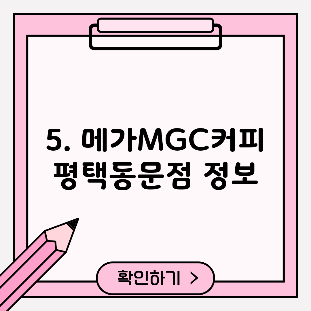 5. 메가MGC커피 평택동문점 정보