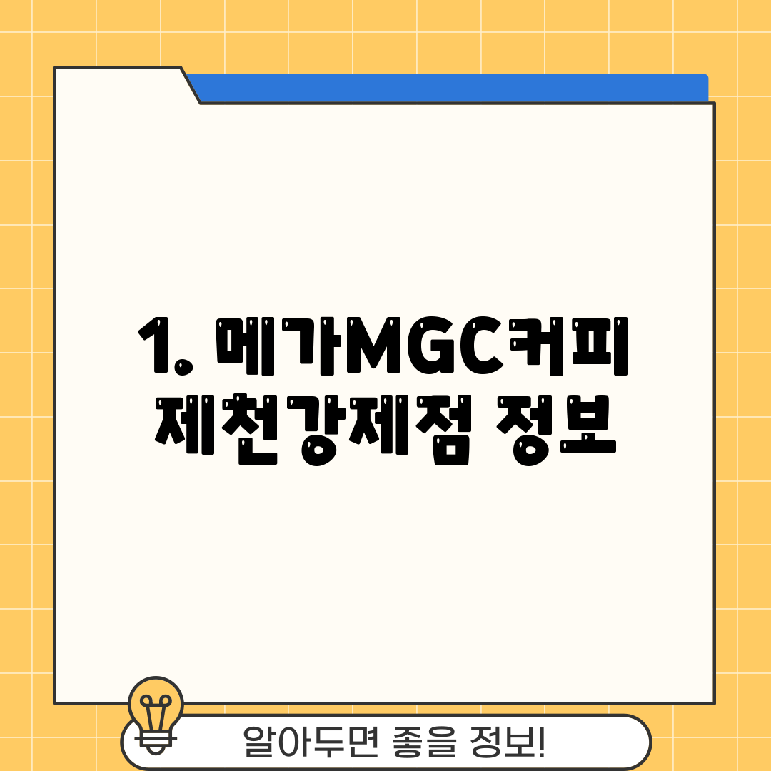1. 메가MGC커피 제천강제점 정보