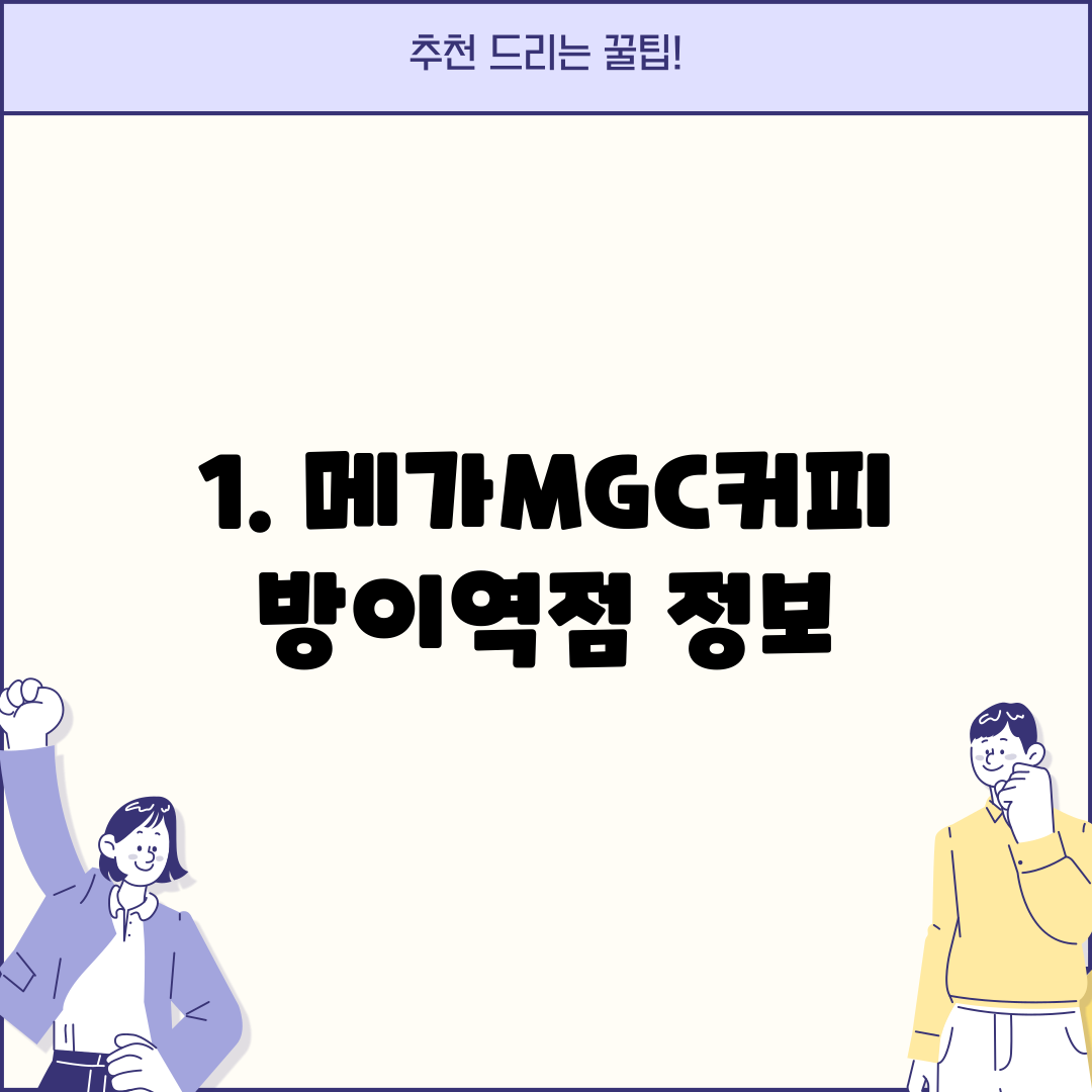 1. 메가MGC커피 방이역점 정보