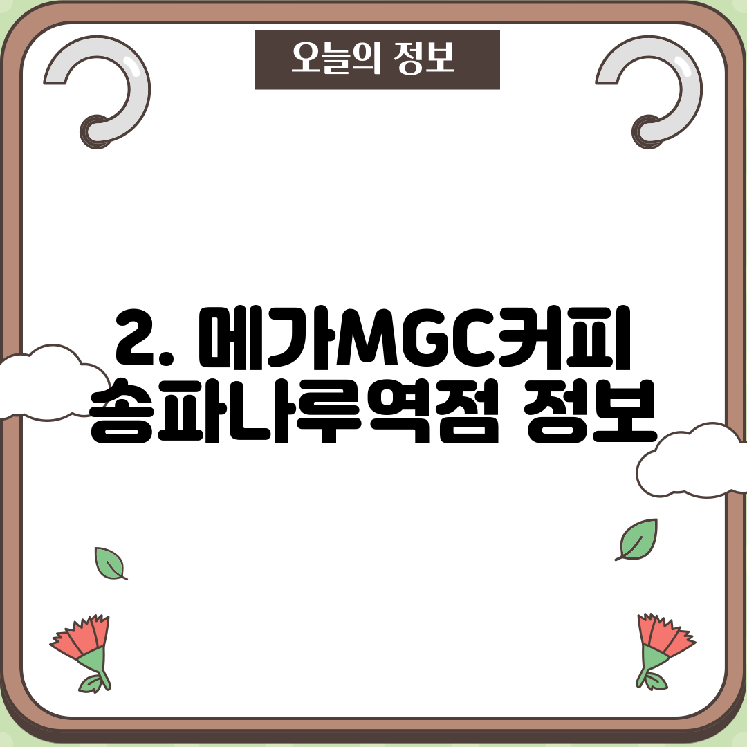 2. 메가MGC커피 송파나루역점 정보