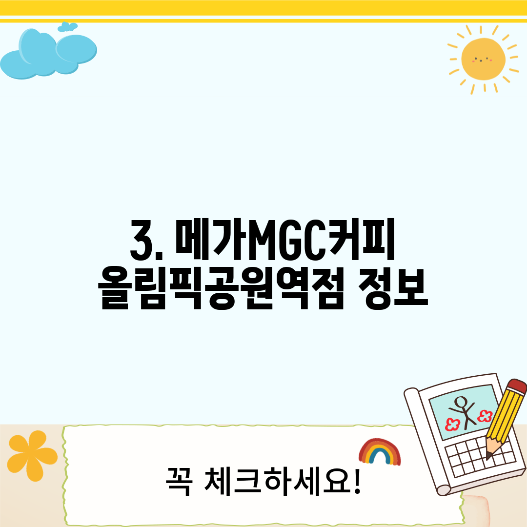 3. 메가MGC커피 올림픽공원역점 정보