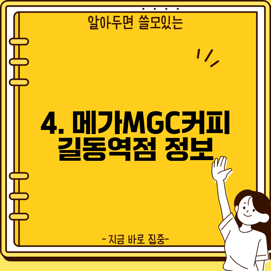 4. 메가MGC커피 길동역점 정보