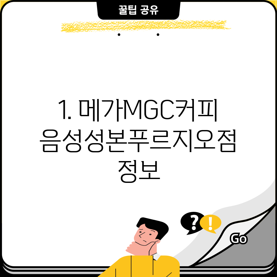 1. 메가MGC커피 음성성본푸르지오점 정보