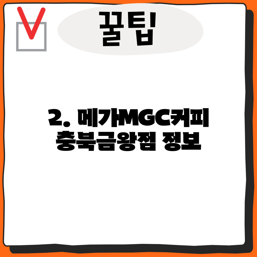 2. 메가MGC커피 충북금왕점 정보