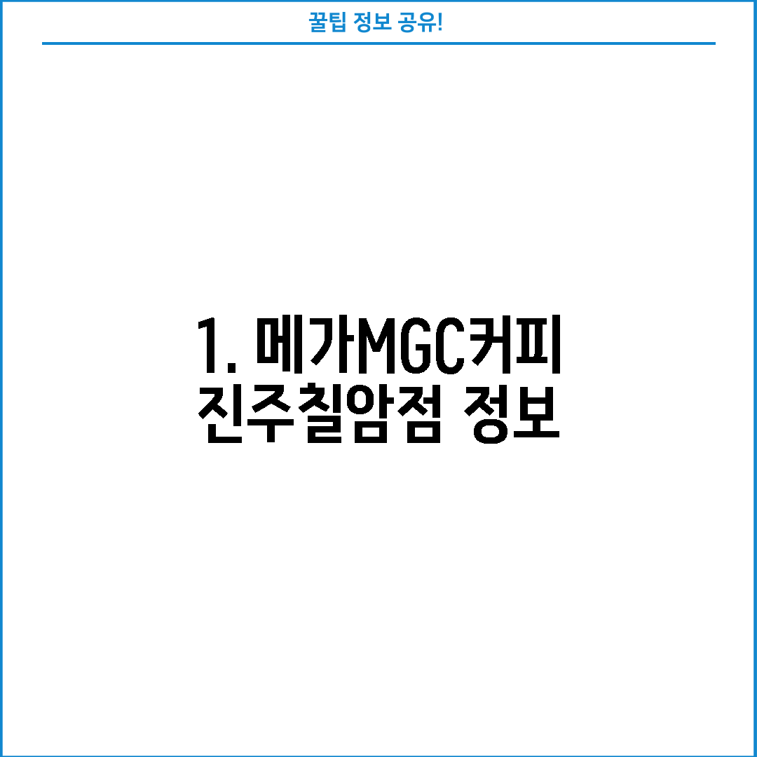 1. 메가MGC커피 진주칠암점 정보