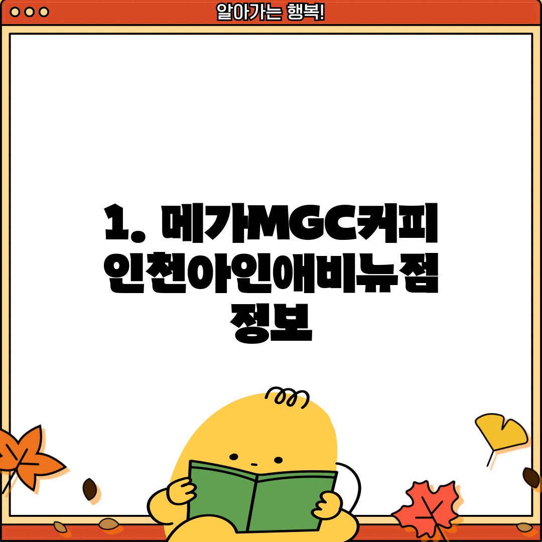 1. 메가MGC커피 인천아인애비뉴점 정보