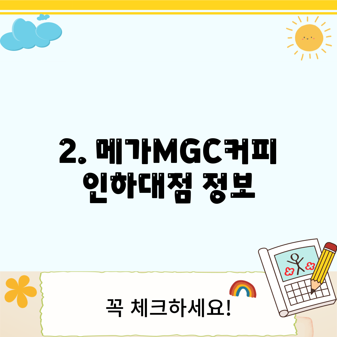 2. 메가MGC커피 인하대점 정보