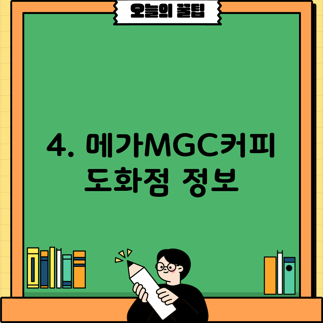 4. 메가MGC커피 도화점 정보