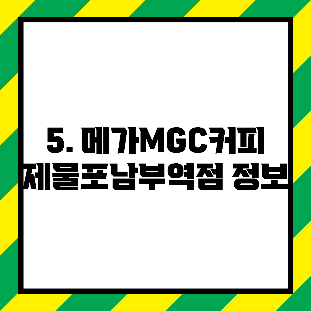 5. 메가MGC커피 제물포남부역점 정보