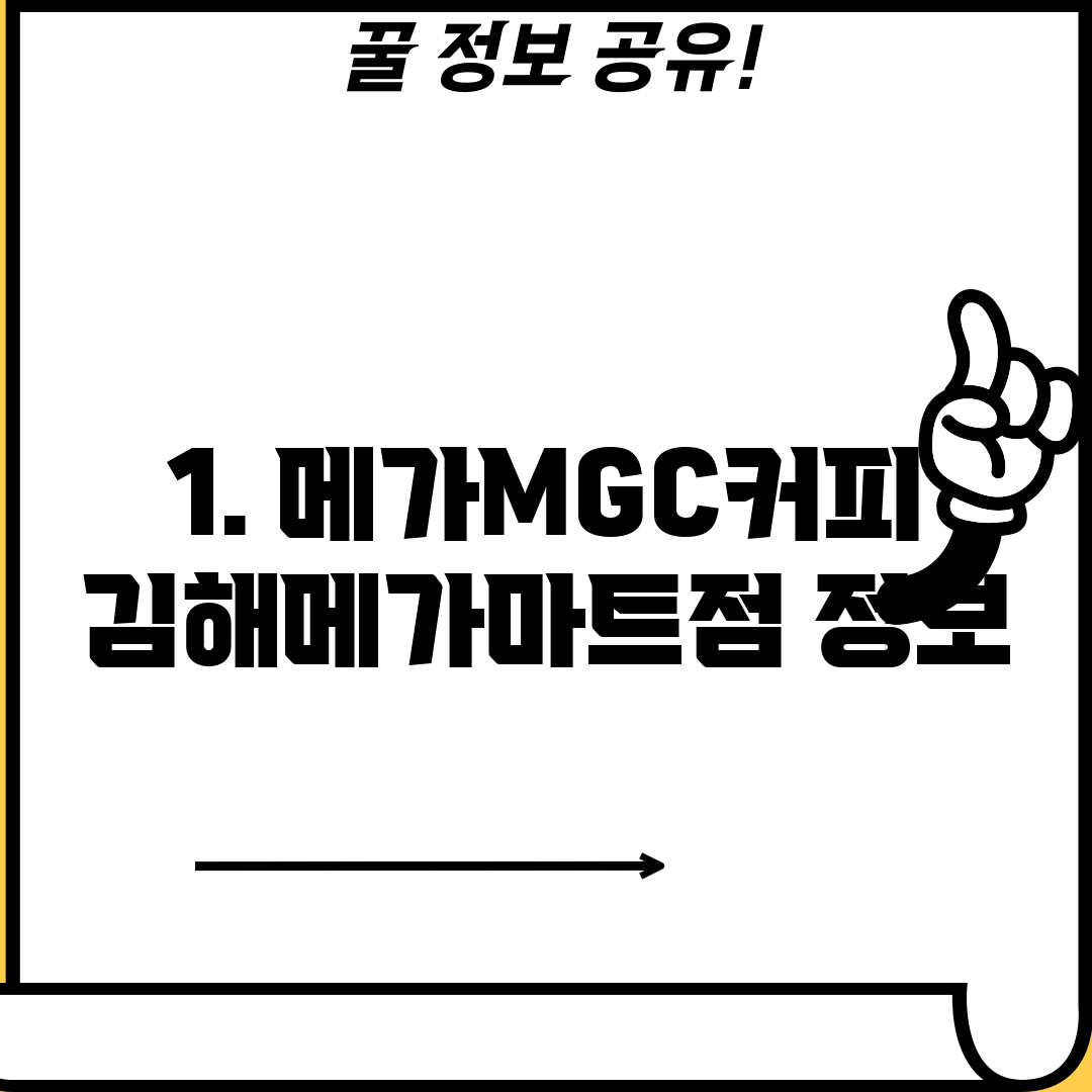 1. 메가MGC커피 김해메가마트점 정보