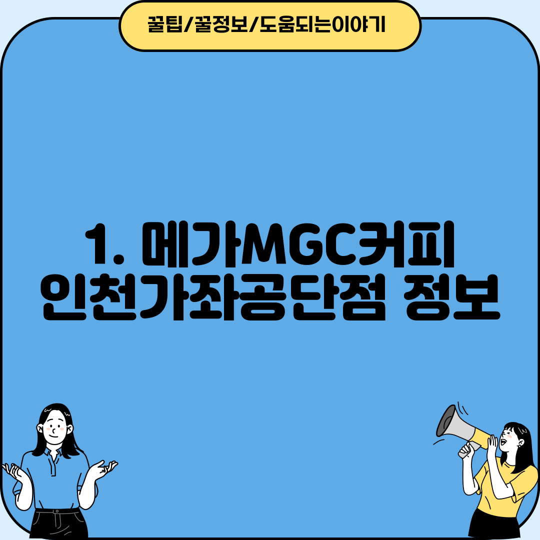 1. 메가MGC커피 인천가좌공단점 정보