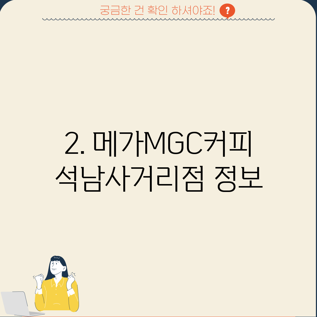 2. 메가MGC커피 석남사거리점 정보