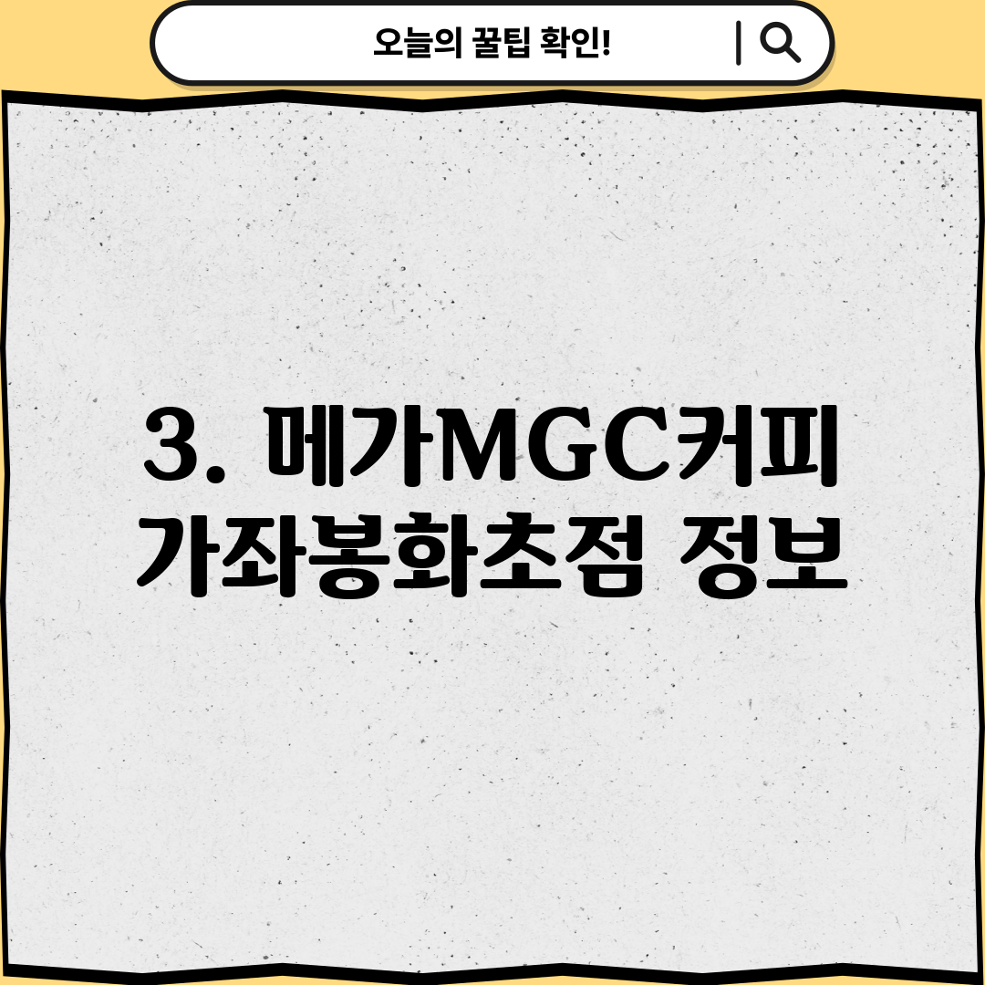 3. 메가MGC커피 가좌봉화초점 정보