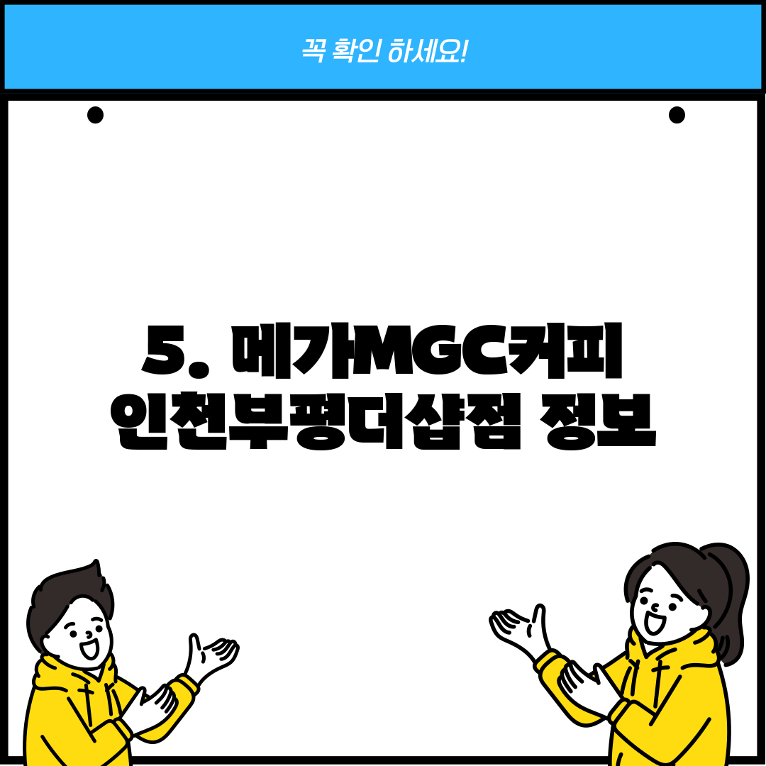 5. 메가MGC커피 인천부평더샵점 정보