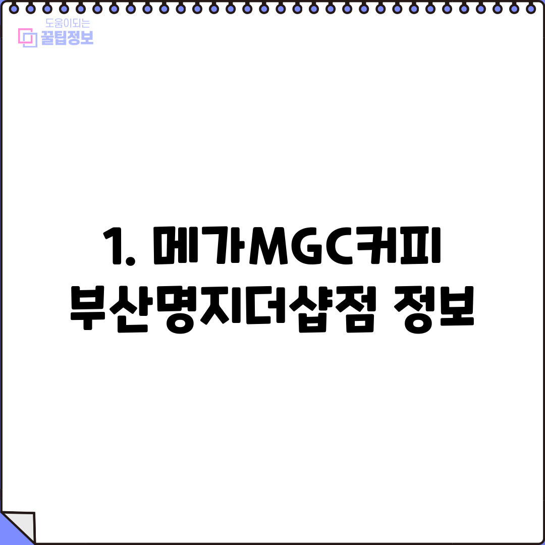 1. 메가MGC커피 부산명지더샵점 정보