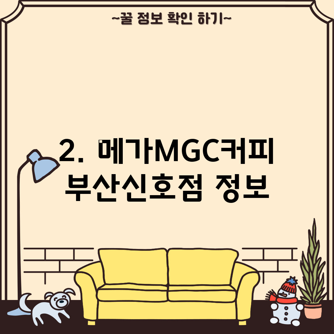 2. 메가MGC커피 부산신호점 정보