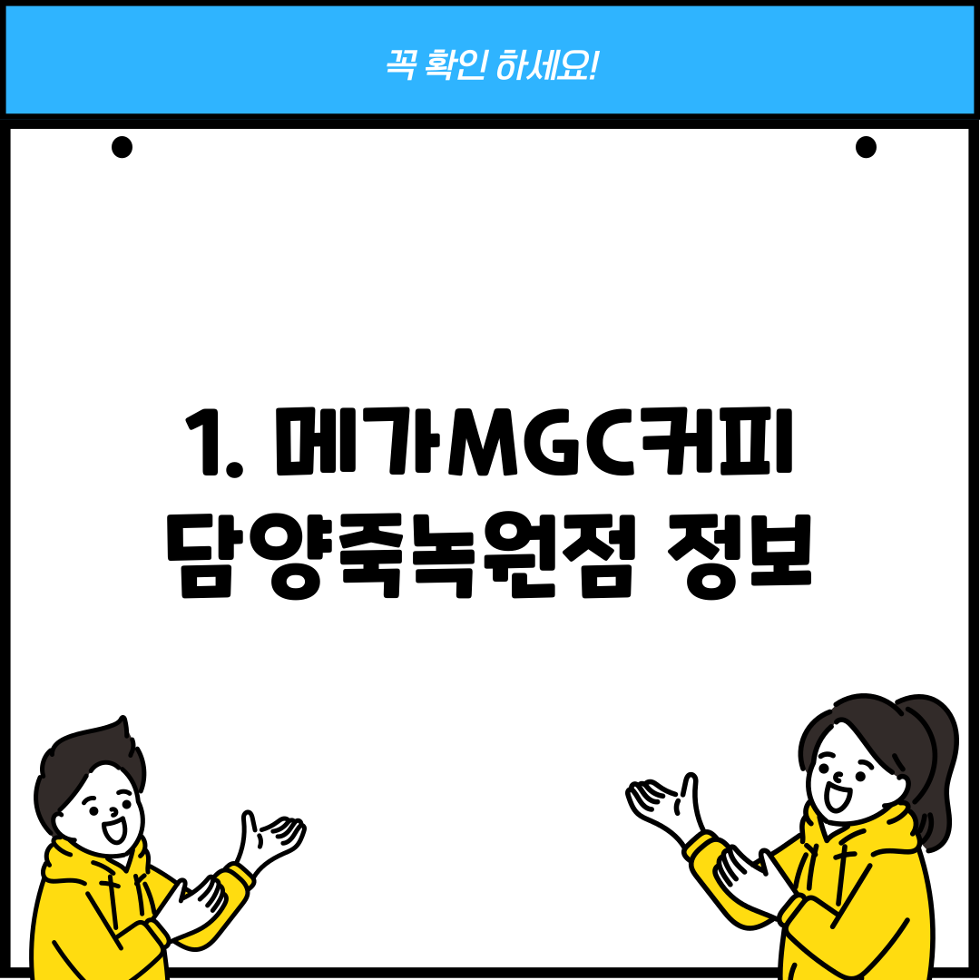 1. 메가MGC커피 담양죽녹원점 정보