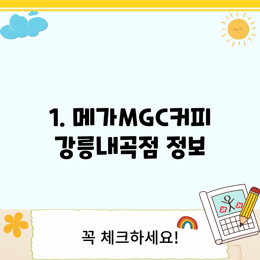 1. 메가MGC커피 강릉내곡점 정보