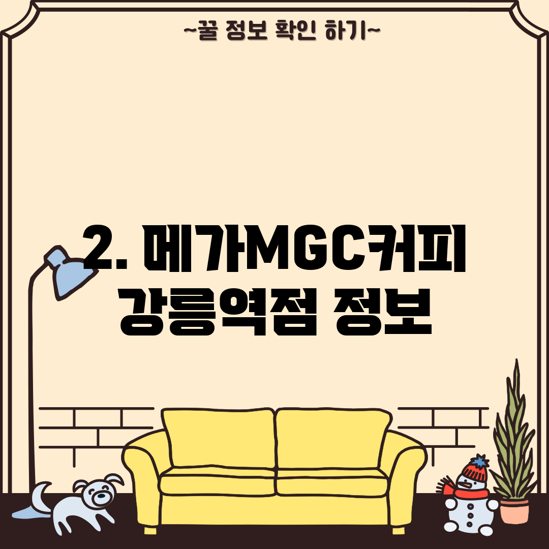 2. 메가MGC커피 강릉역점 정보