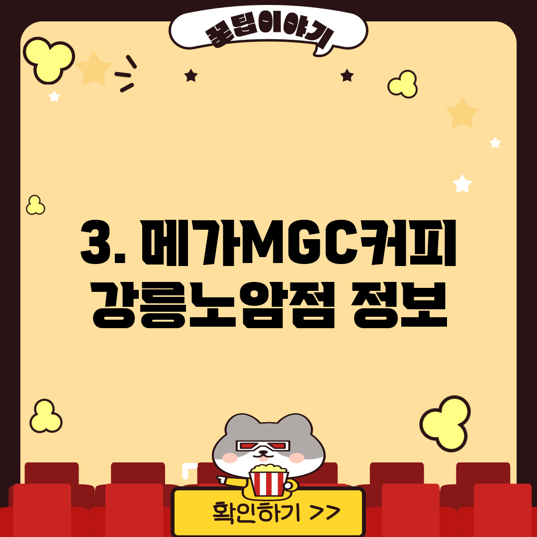 3. 메가MGC커피 강릉노암점 정보
