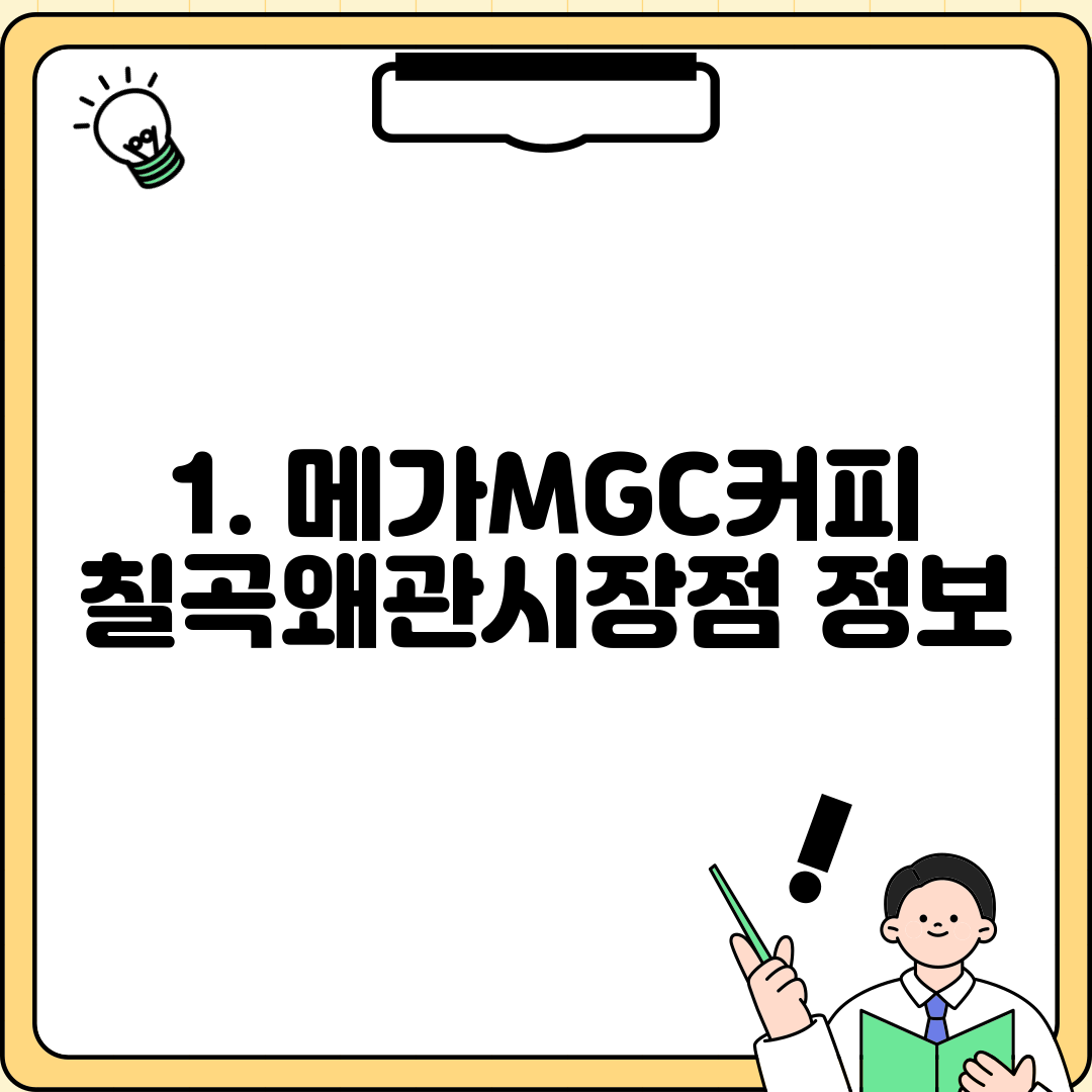 1. 메가MGC커피 칠곡왜관시장점 정보