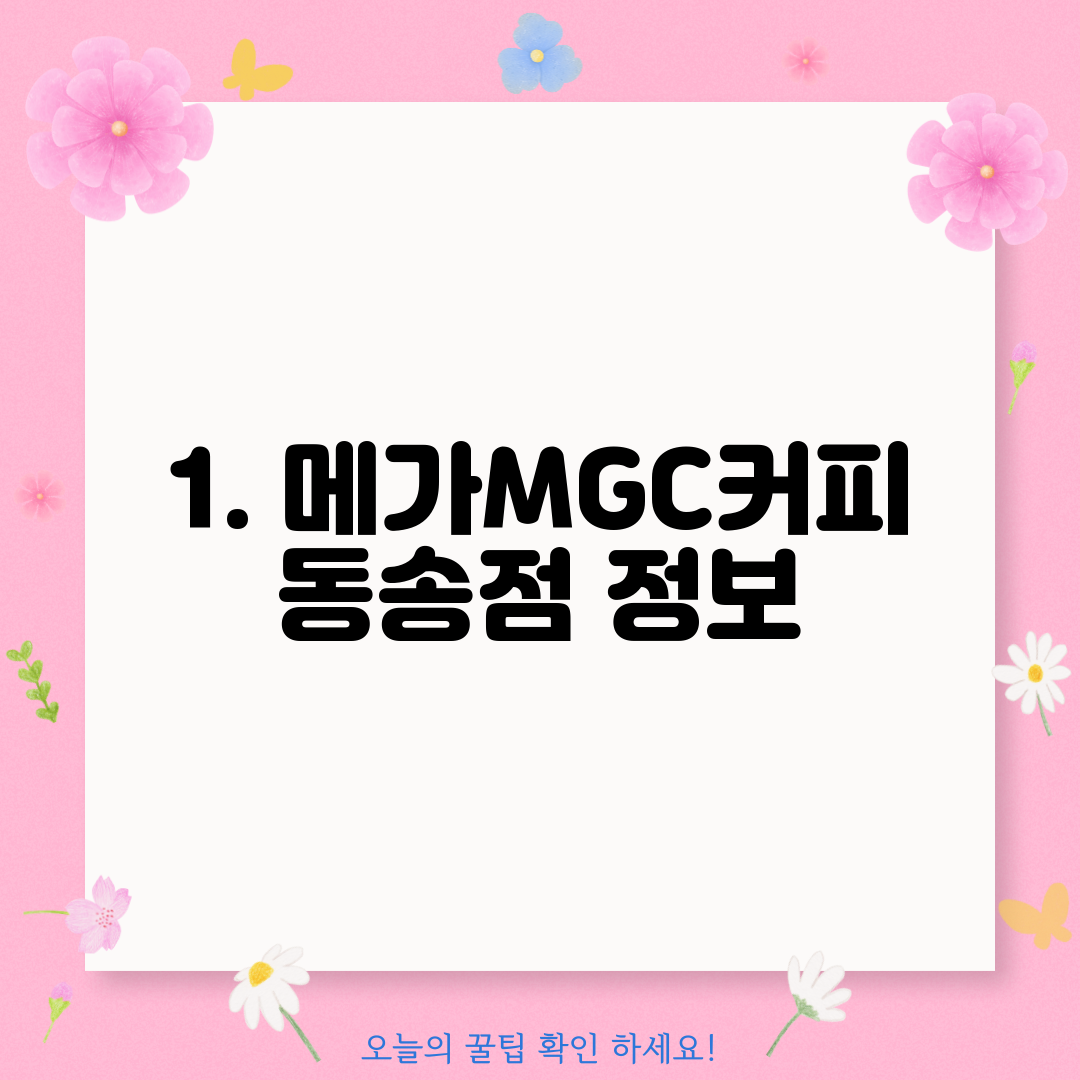 1. 메가MGC커피 동송점 정보