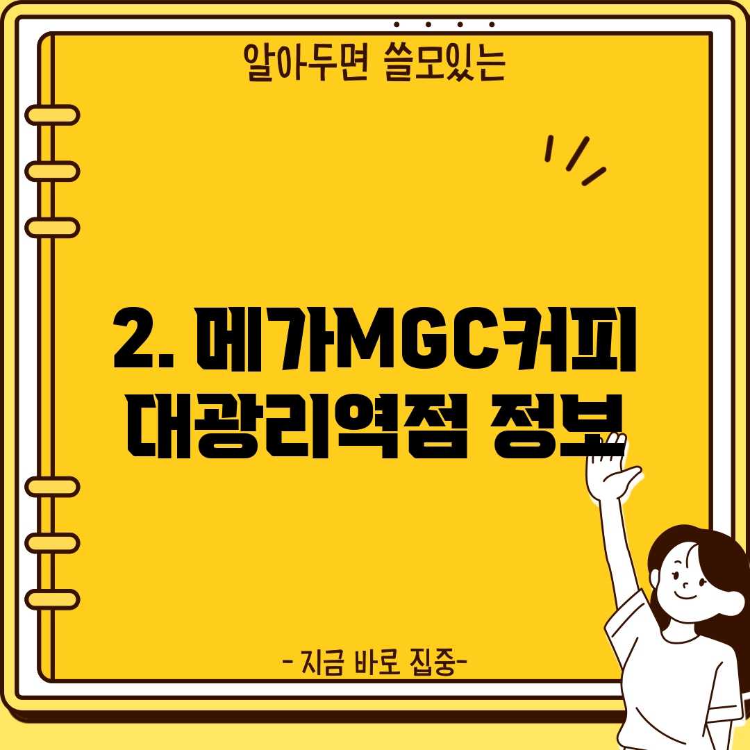 2. 메가MGC커피 대광리역점 정보