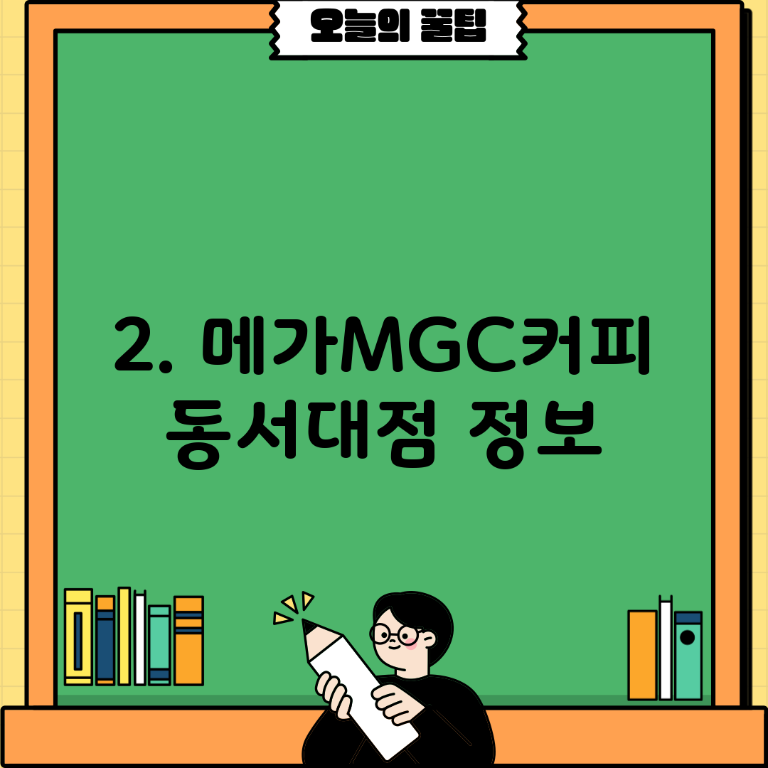 2. 메가MGC커피 동서대점 정보