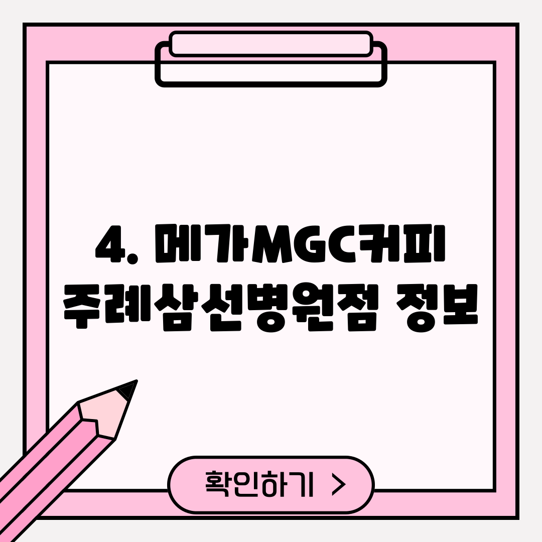 4. 메가MGC커피 주례삼선병원점 정보