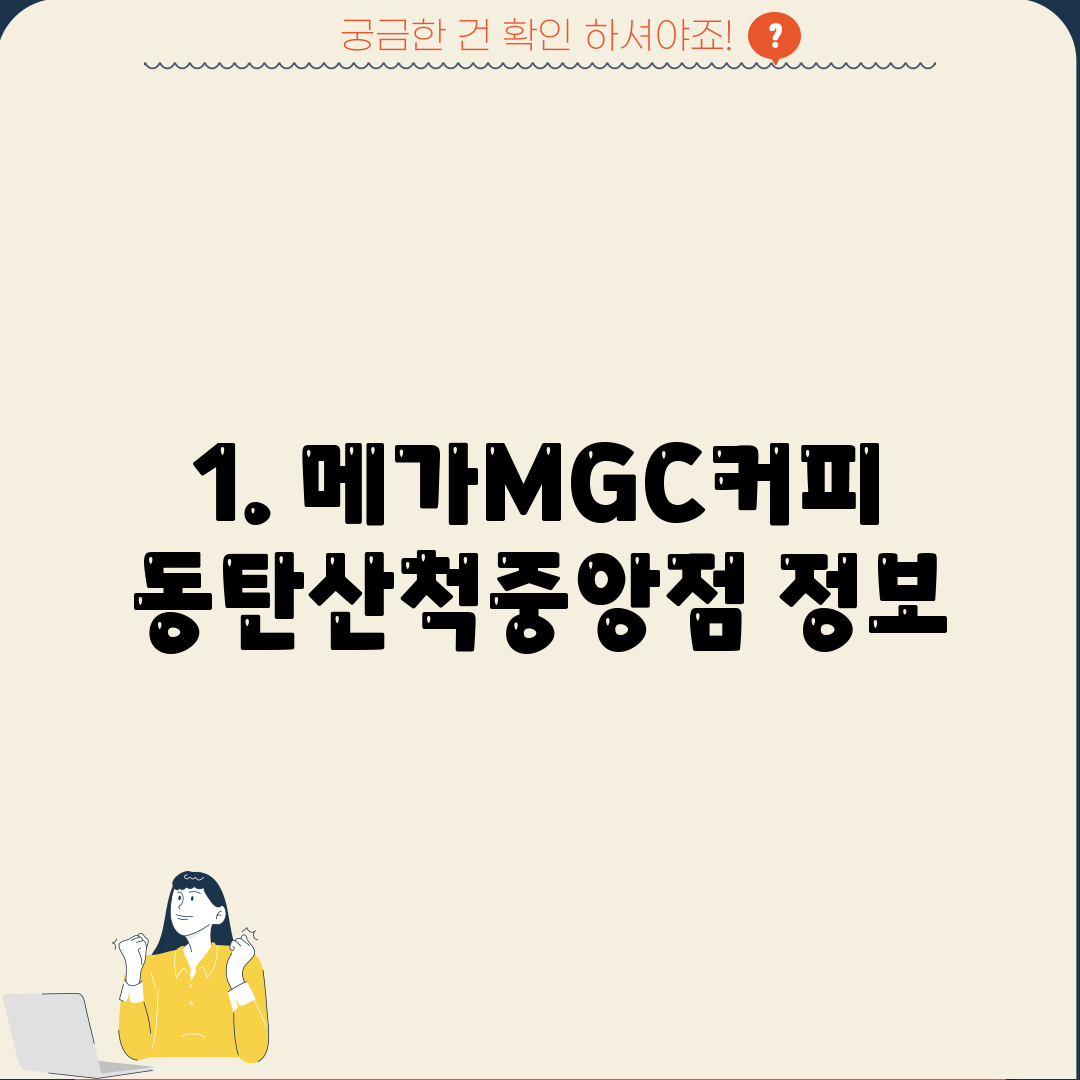 1. 메가MGC커피 동탄산척중앙점 정보