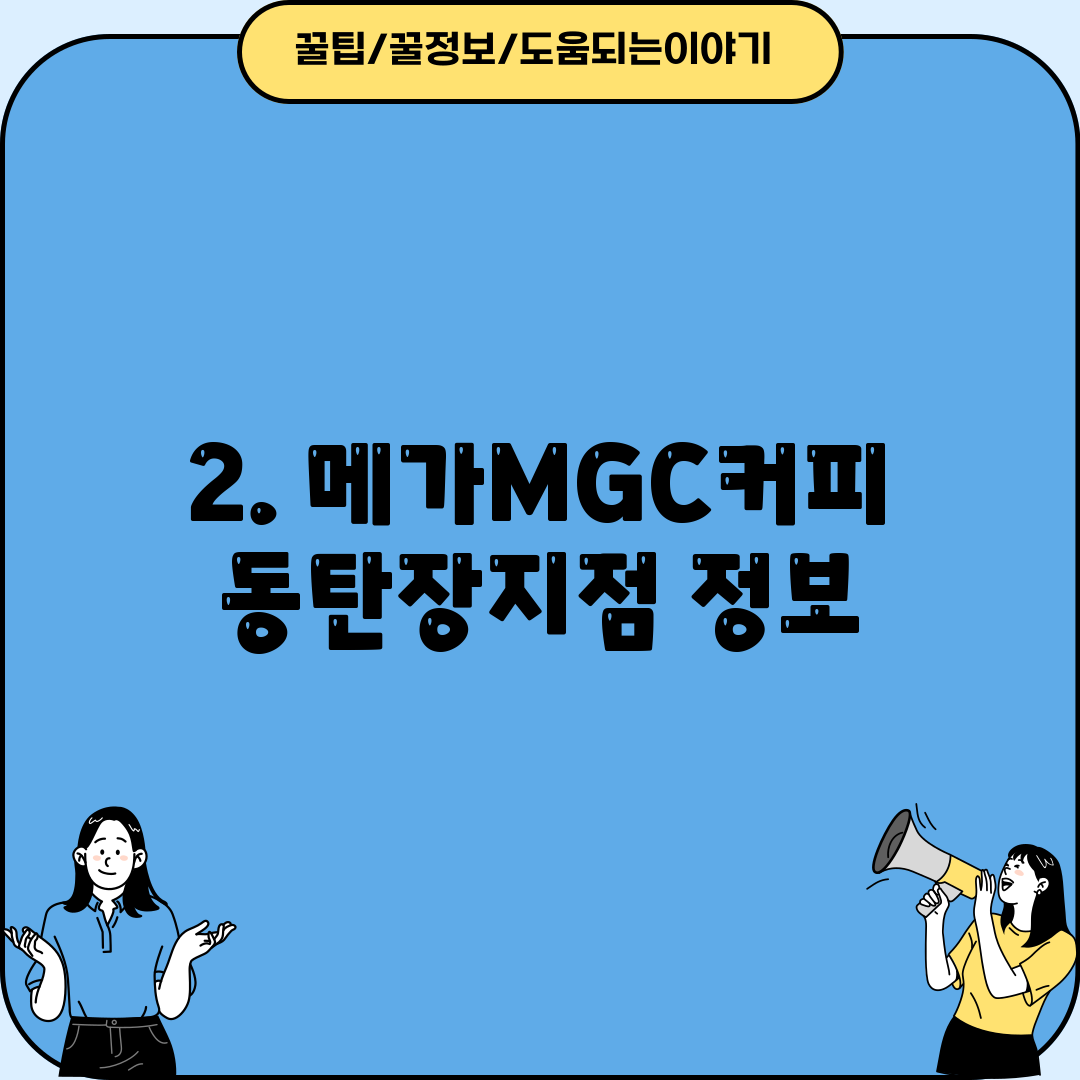 2. 메가MGC커피 동탄장지점 정보