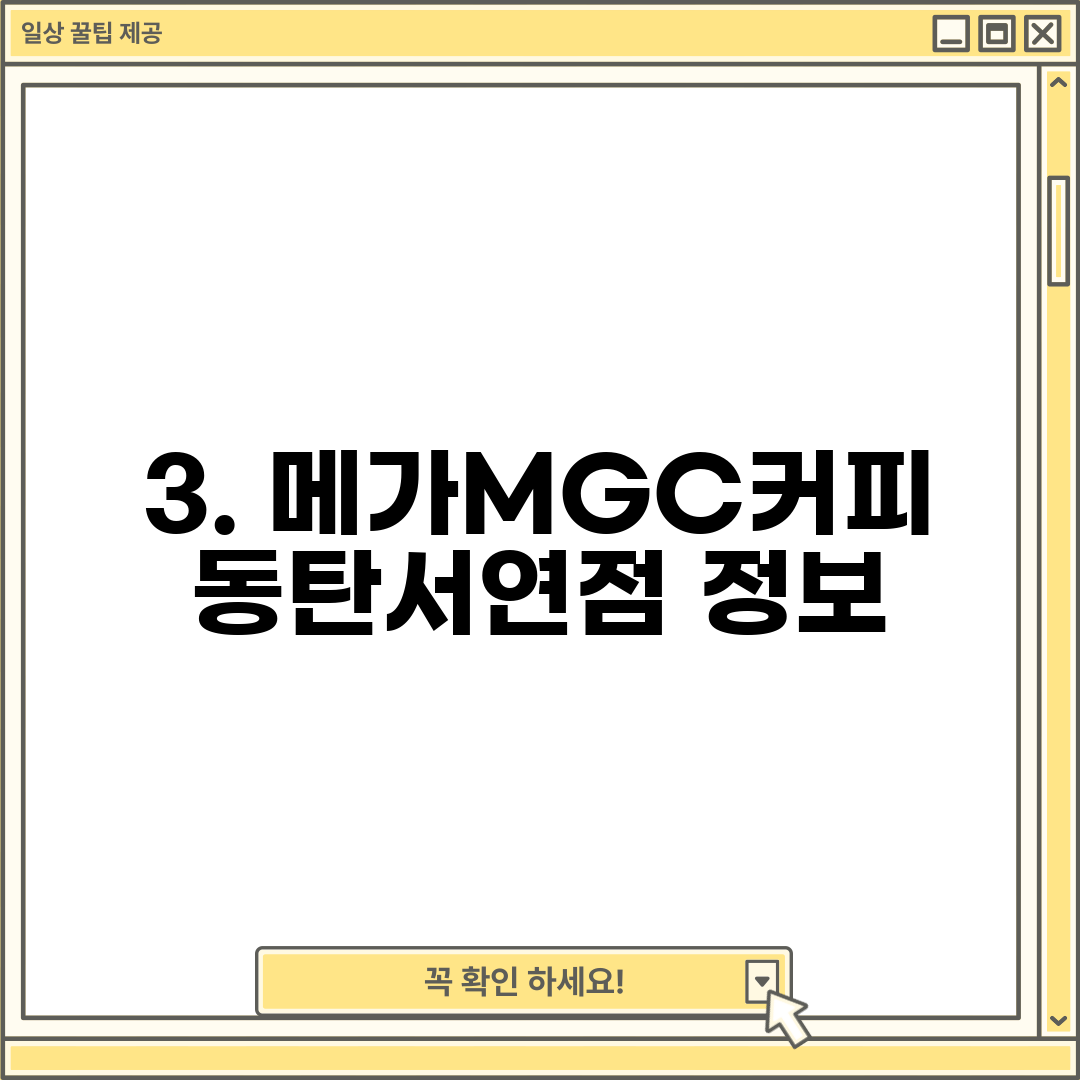 3. 메가MGC커피 동탄서연점 정보