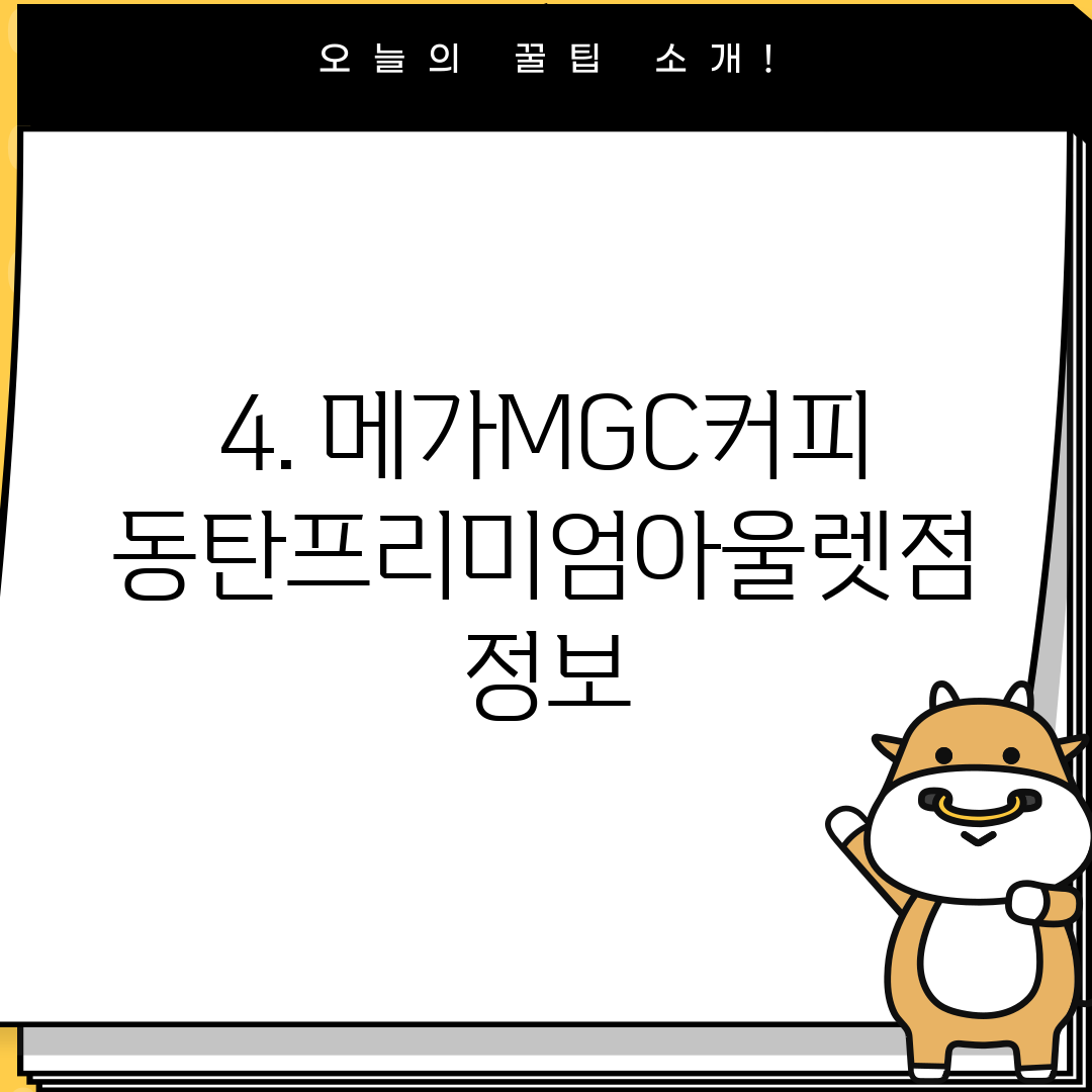 4. 메가MGC커피 동탄프리미엄아울렛점 정보
