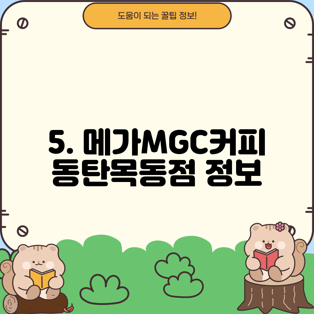 5. 메가MGC커피 동탄목동점 정보