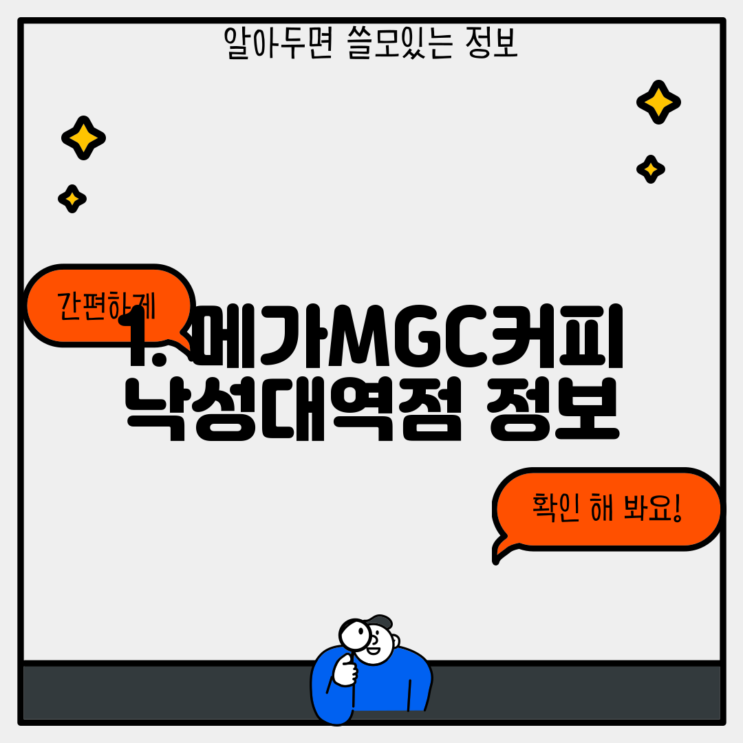 1. 메가MGC커피 낙성대역점 정보
