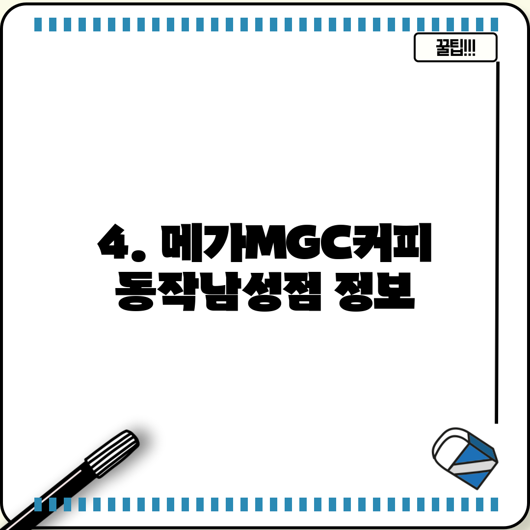 4. 메가MGC커피 동작남성점 정보