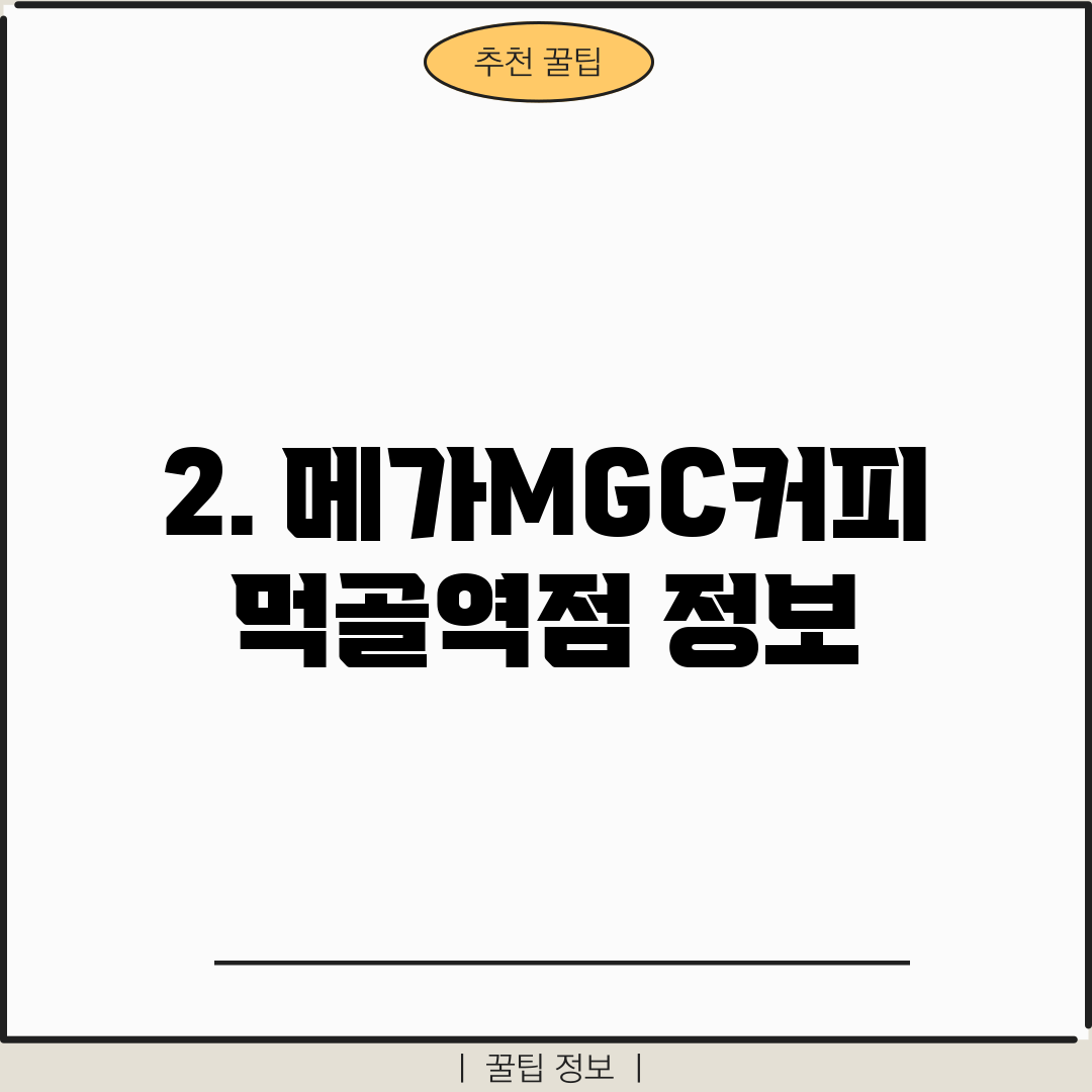 2. 메가MGC커피 먹골역점 정보