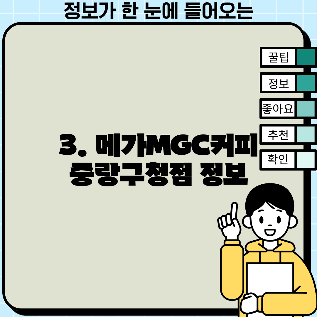 3. 메가MGC커피 중랑구청점 정보