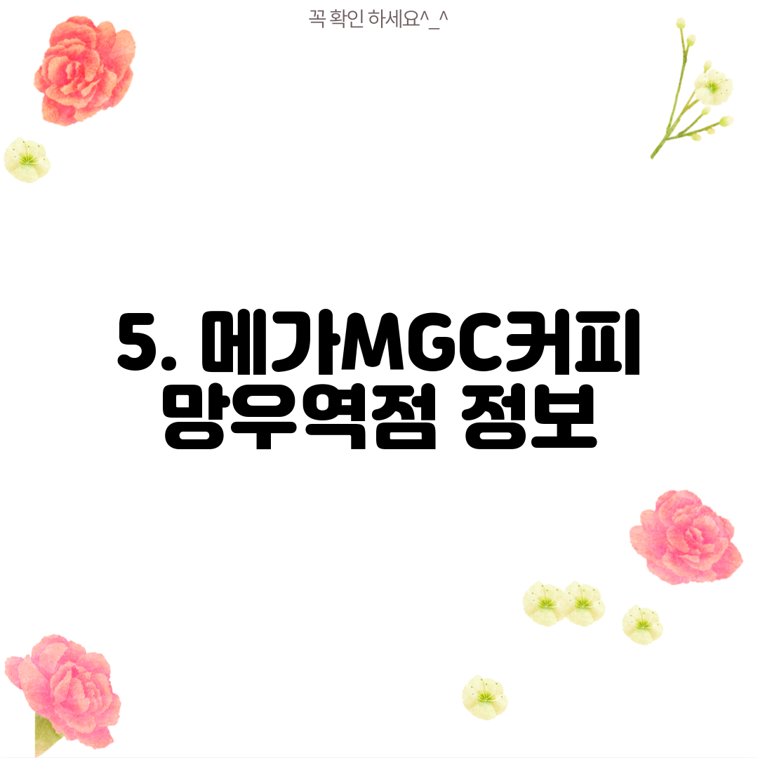 5. 메가MGC커피 망우역점 정보